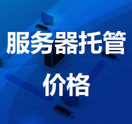岷县机房服务器托管价格